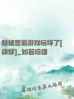 我被恋爱游戏玩坏了[快穿]